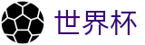 2026世界杯足彩(FIFA World Cup)中文官方网站